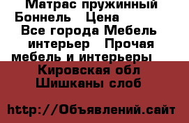 Матрас пружинный Боннель › Цена ­ 5 403 - Все города Мебель, интерьер » Прочая мебель и интерьеры   . Кировская обл.,Шишканы слоб.